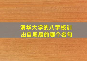 清华大学的八字校训 出自周易的哪个名句